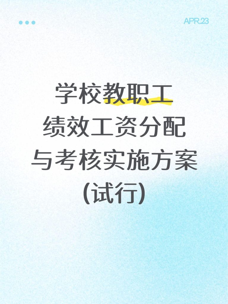 学校教职工绩效工资分配与考核实施方案