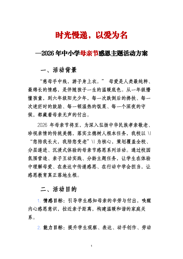 2026年中小学母亲节感恩活动方案