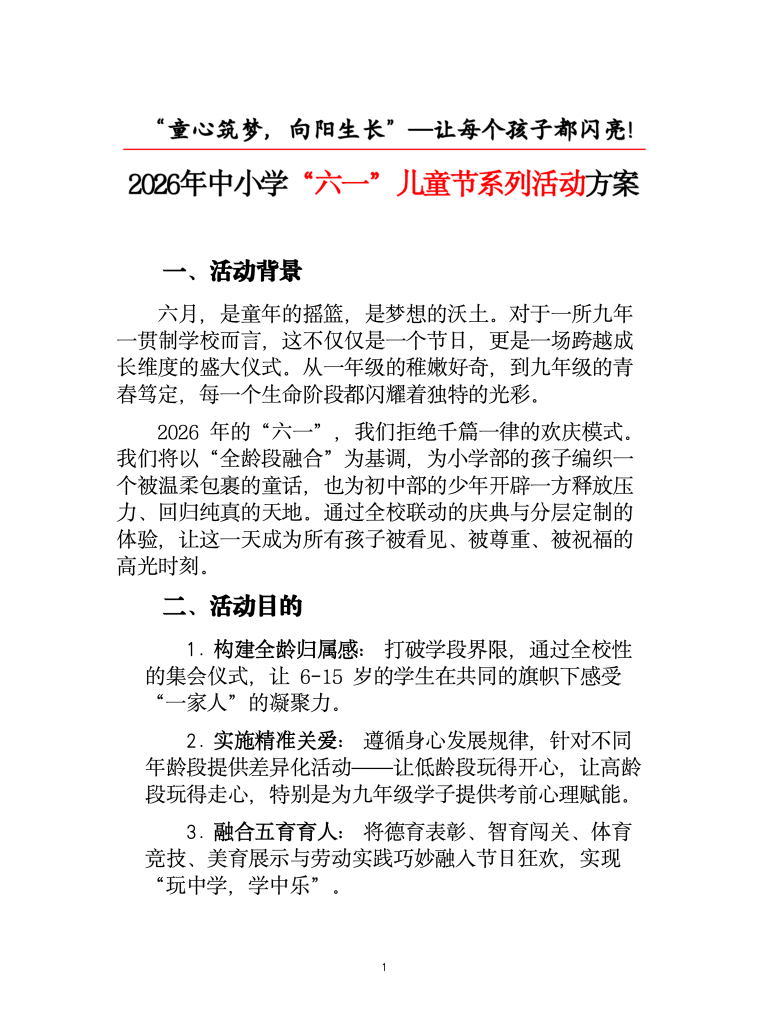 2026年中小学“六一”儿童节系列活动方案