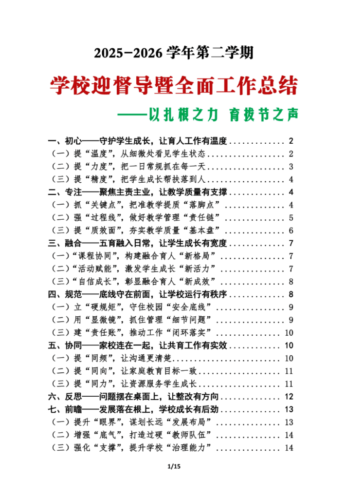 2025-2026 学年第二学期学校迎督导暨全面工作总结