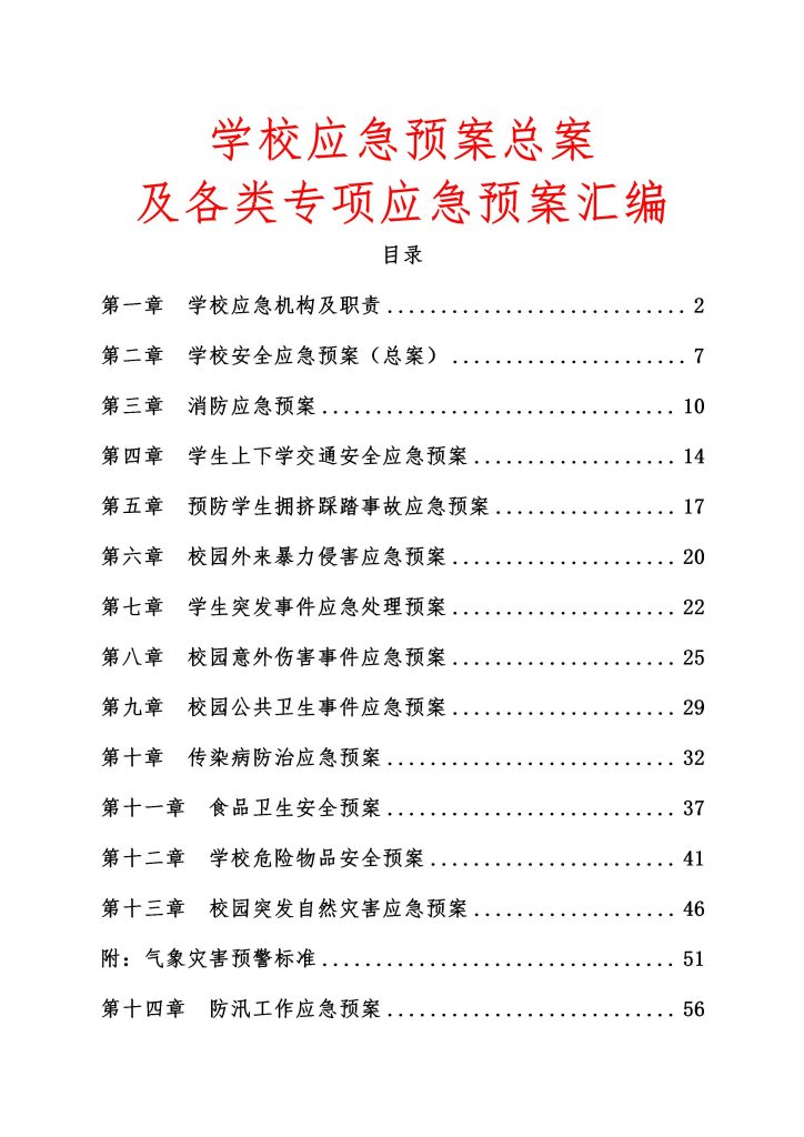 学校应急预案总案及各类专项应急预案汇编