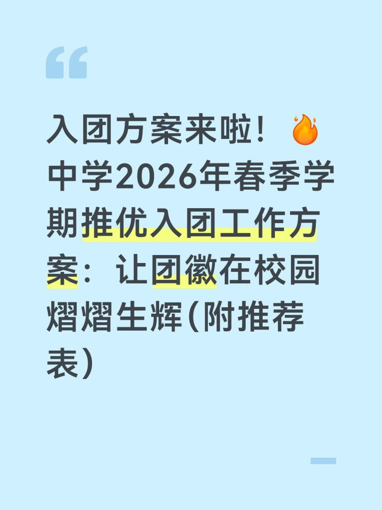 2026年春季中学推优入团工作方案