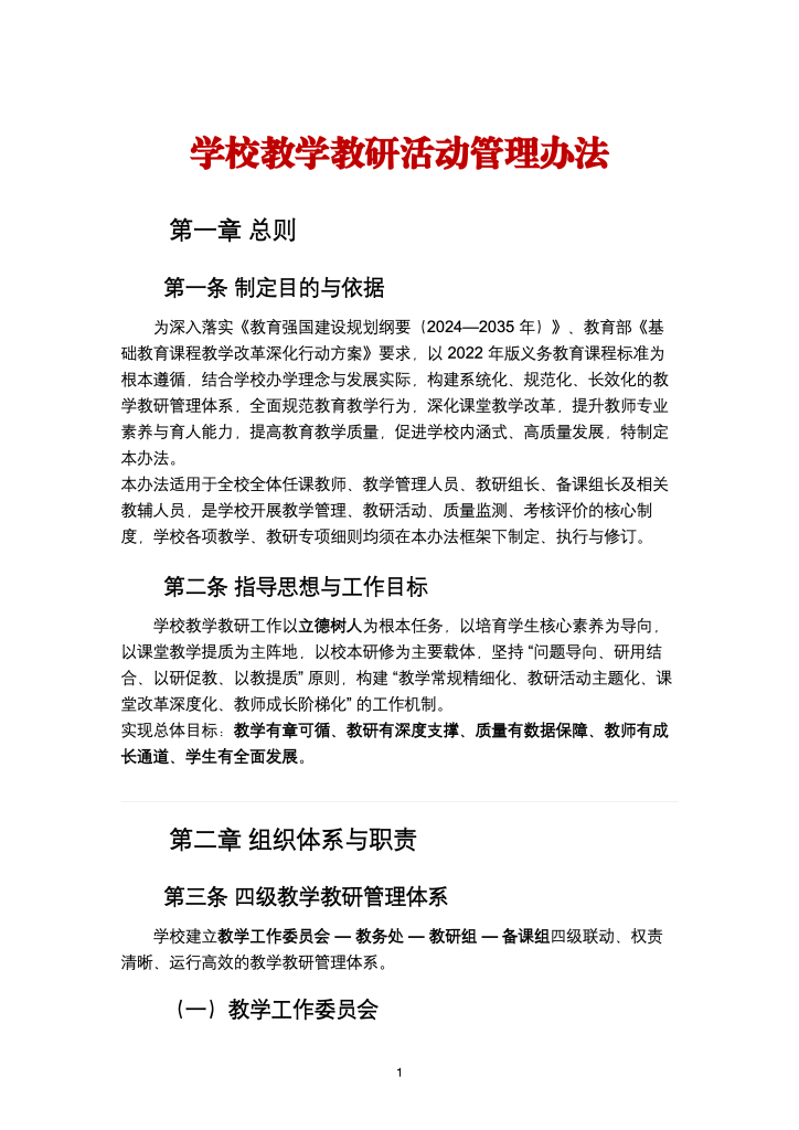 学校教学教研活动管理办法