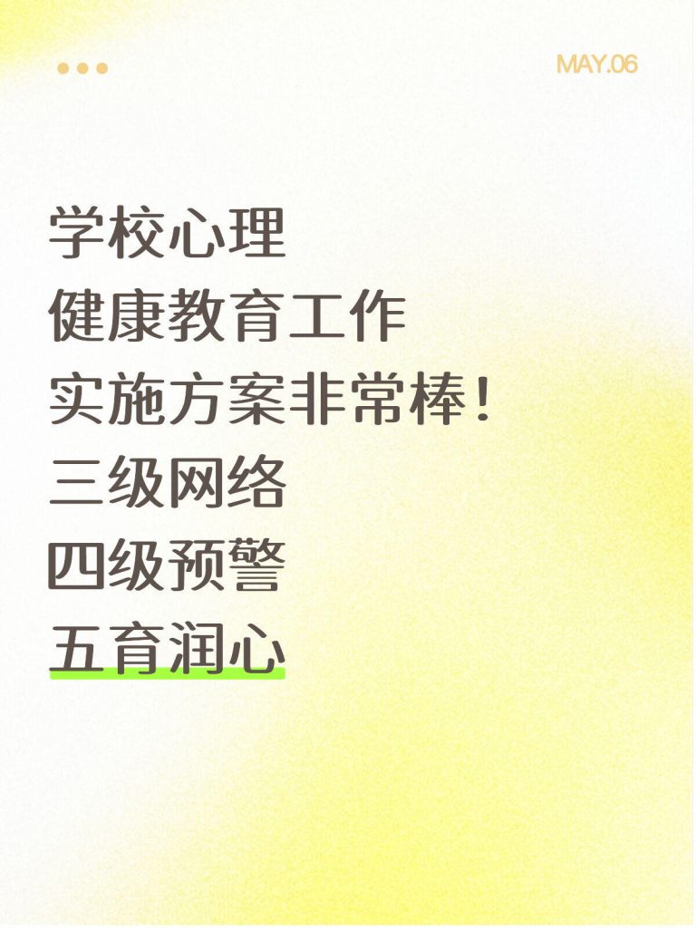 学校心理健康教育工作实施方案