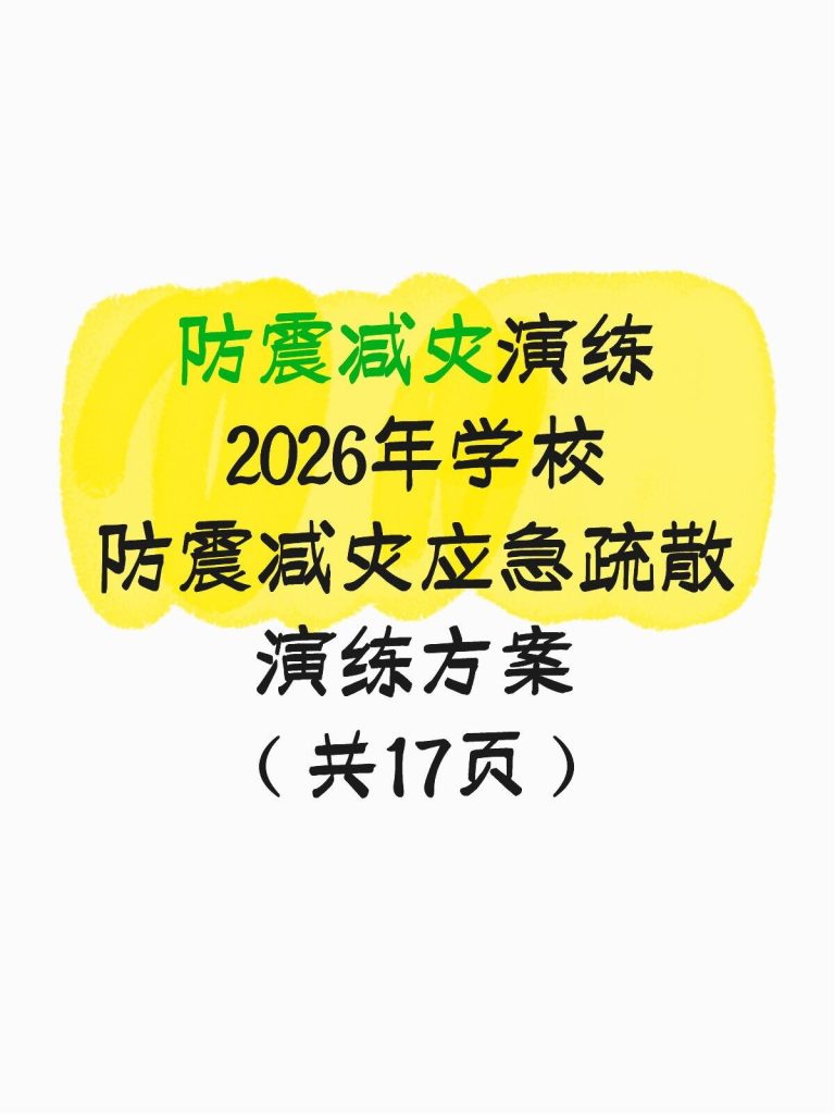 2026年学校防灾减灾应急演练方案