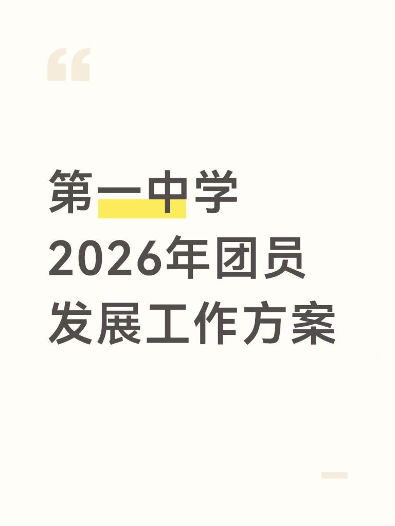 第一中学2026年团员发展工作方案