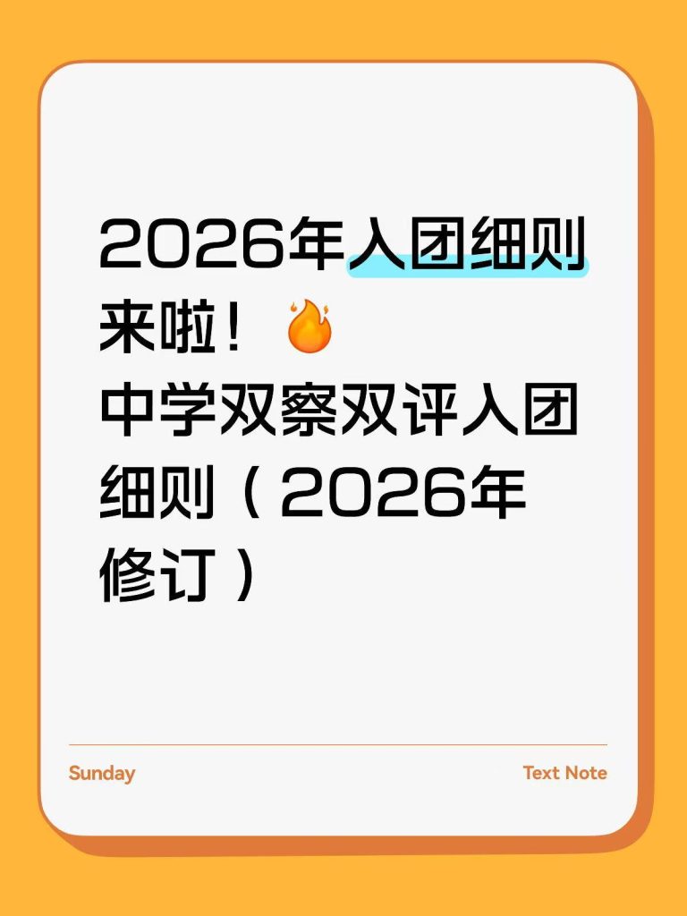 2026年中学双察双评入团细则