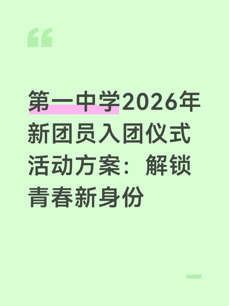 中学2026年新团员入团仪式活动方案