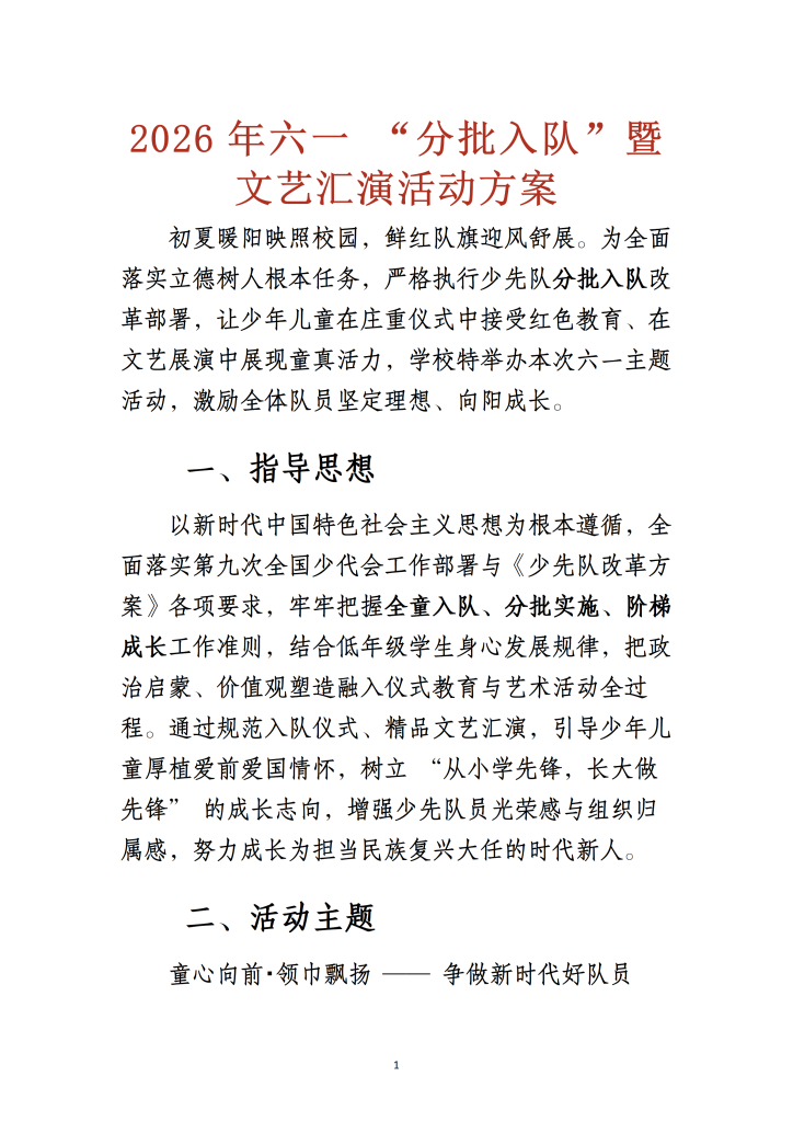 2026年六一”分批入队”暨文艺汇演活动方案