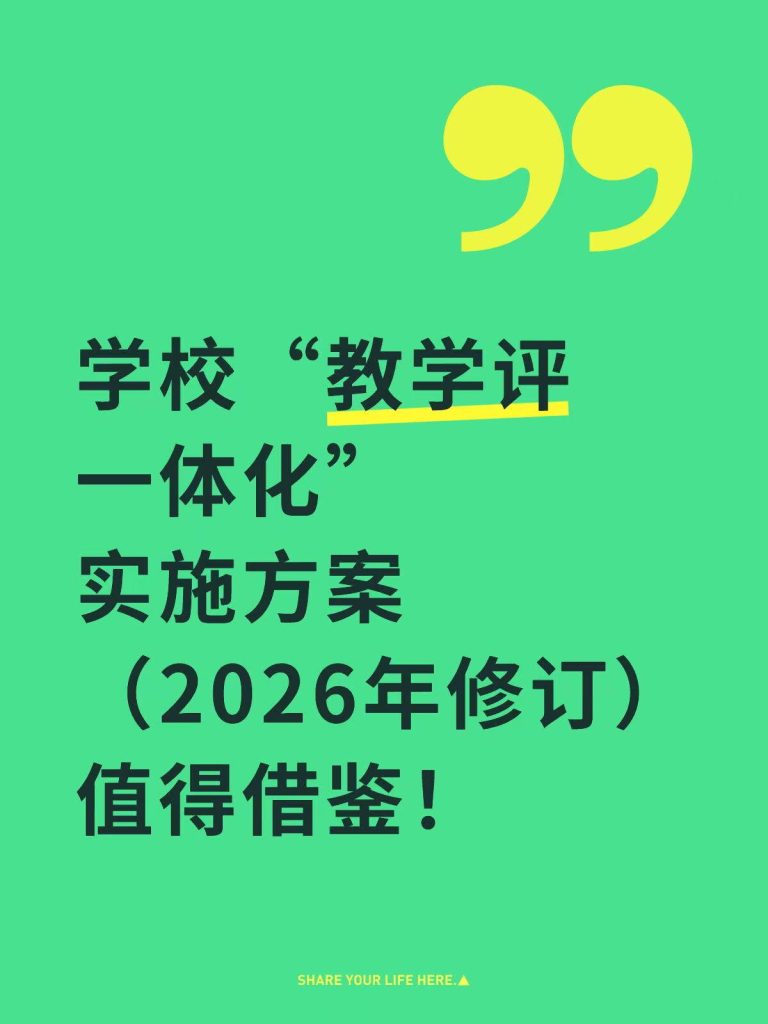 2026年学校“教学评”一体化实施方案