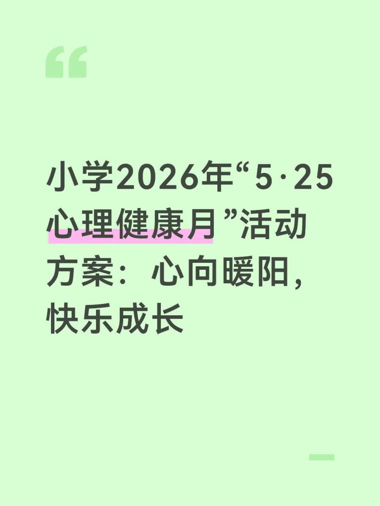 2026年小学525心理健康月活动方案