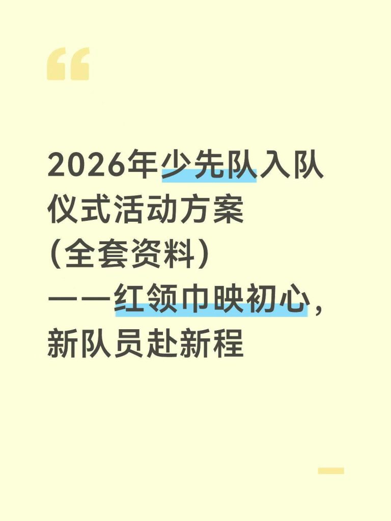 2026年少先队入队仪式活动方案全套