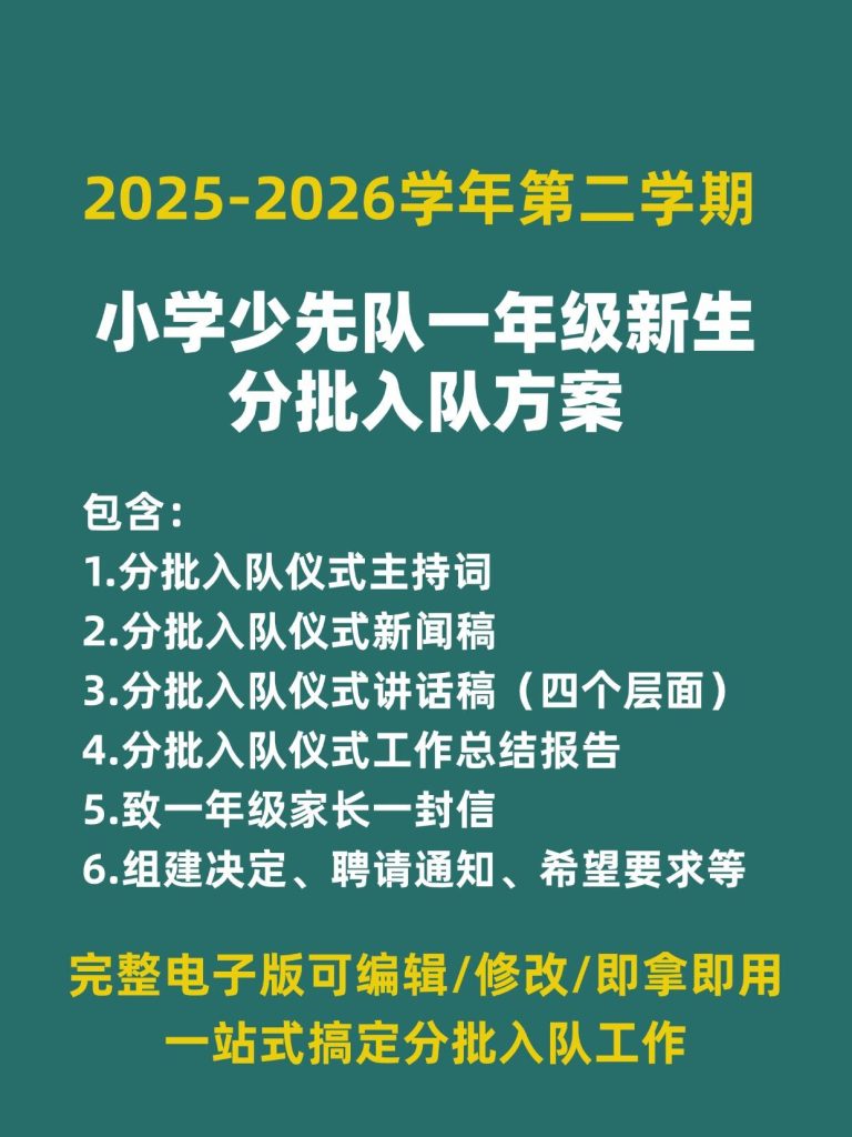 2025-2026学年第二学期小学少先队一年级新生分批入队方案