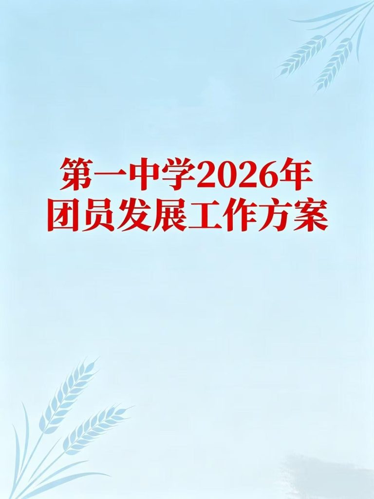 第一中学2026年团员发展工作方案