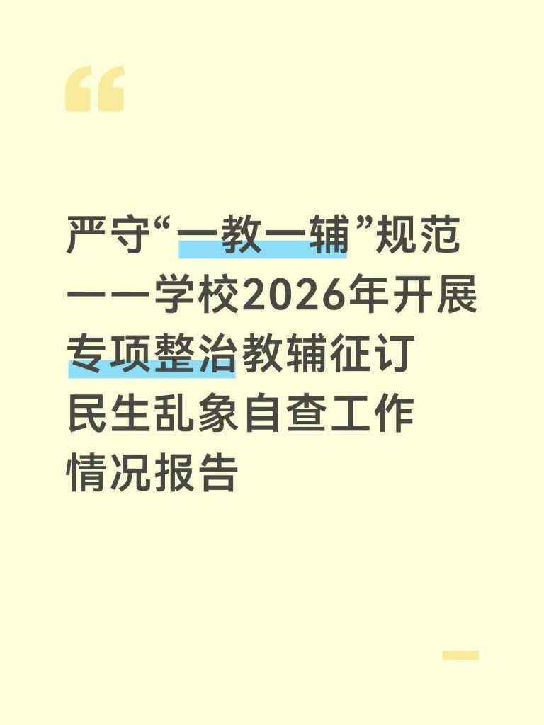 学校2026年开展专项整治教辅征订民生乱象自查工作报告