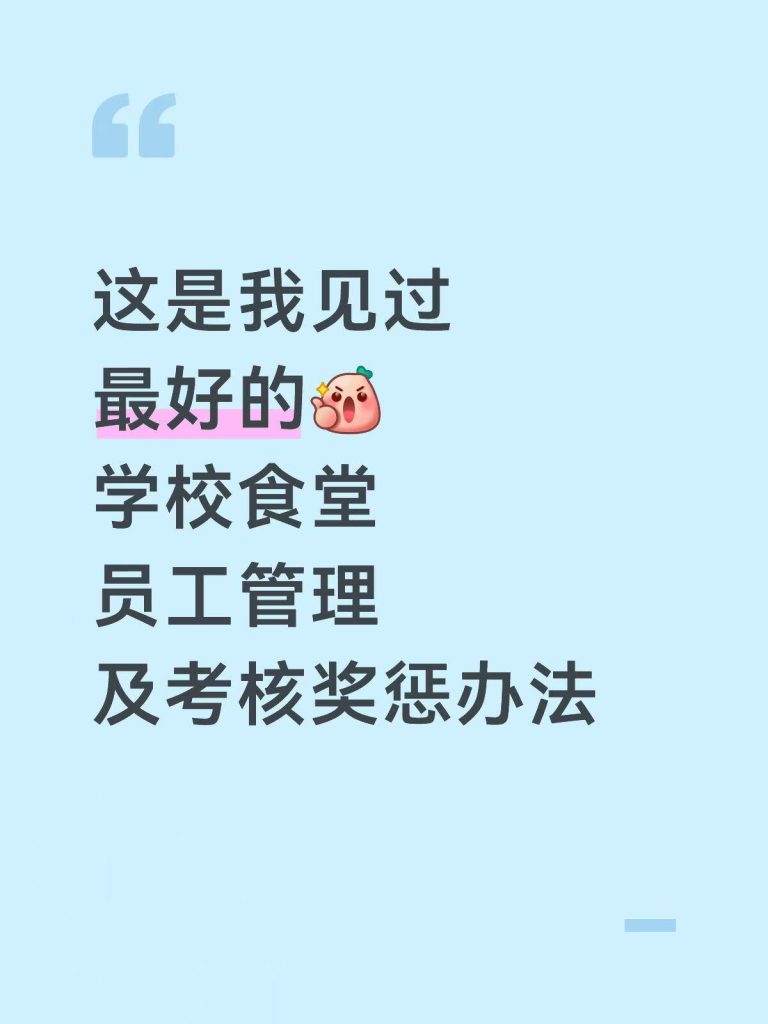 学校食堂员工管理及考核奖惩办法