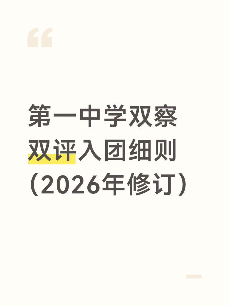 2026年第一中学双察双评入团细则