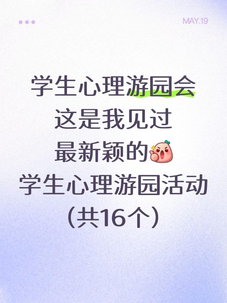 2026年中小学生心理游园会活动（16个）