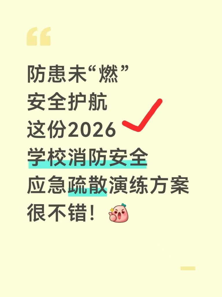 2026年学校消防安全应急疏散演练方案
