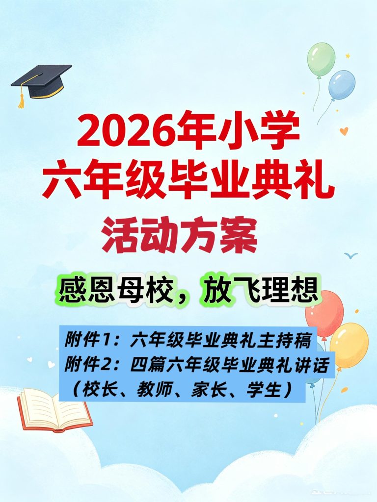 2026年小学六年级毕业典礼活动方案