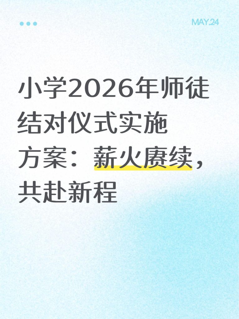 小学2026年师徒结对仪式实施方案