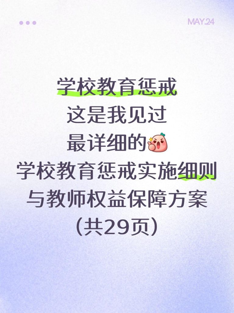 学校教育惩戒实施细则与教师履职权益保障方案【2026年修订版】