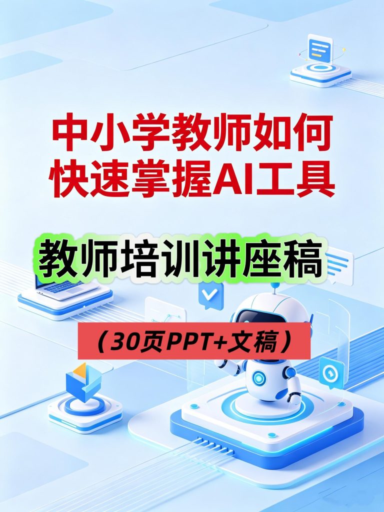 教师培训讲座稿:中小学教师如何快速掌握AI工具