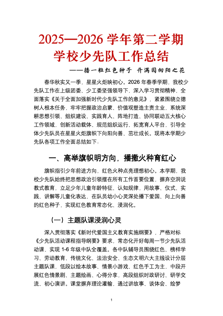 2025-2026学年第二学期学校少先队工作总结