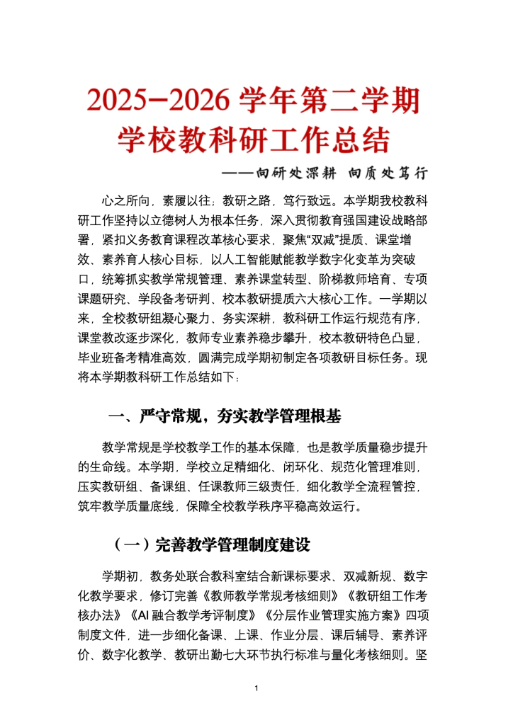 2025-2026年第二学期学校教科研工作总结