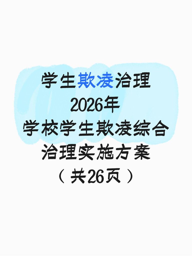 学校学生防欺凌综合治理实施方案
