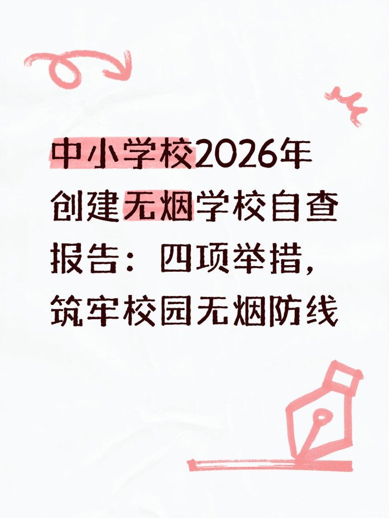 中小学校2026年创建无烟学校自查报告