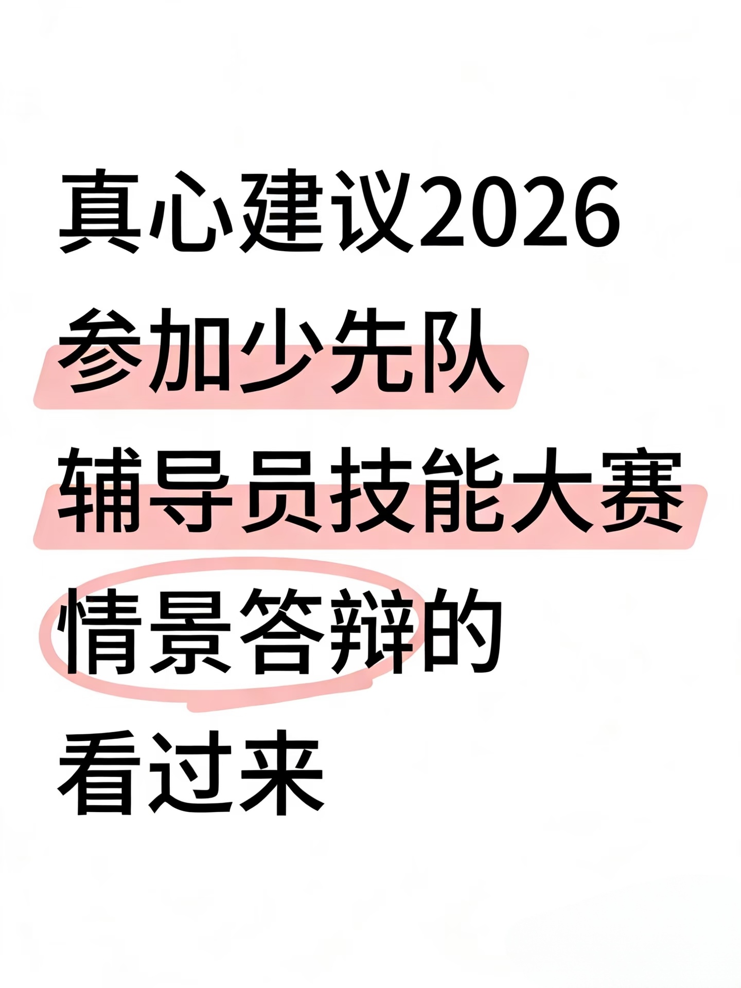2026年少先队辅导员技能大赛情景答辩