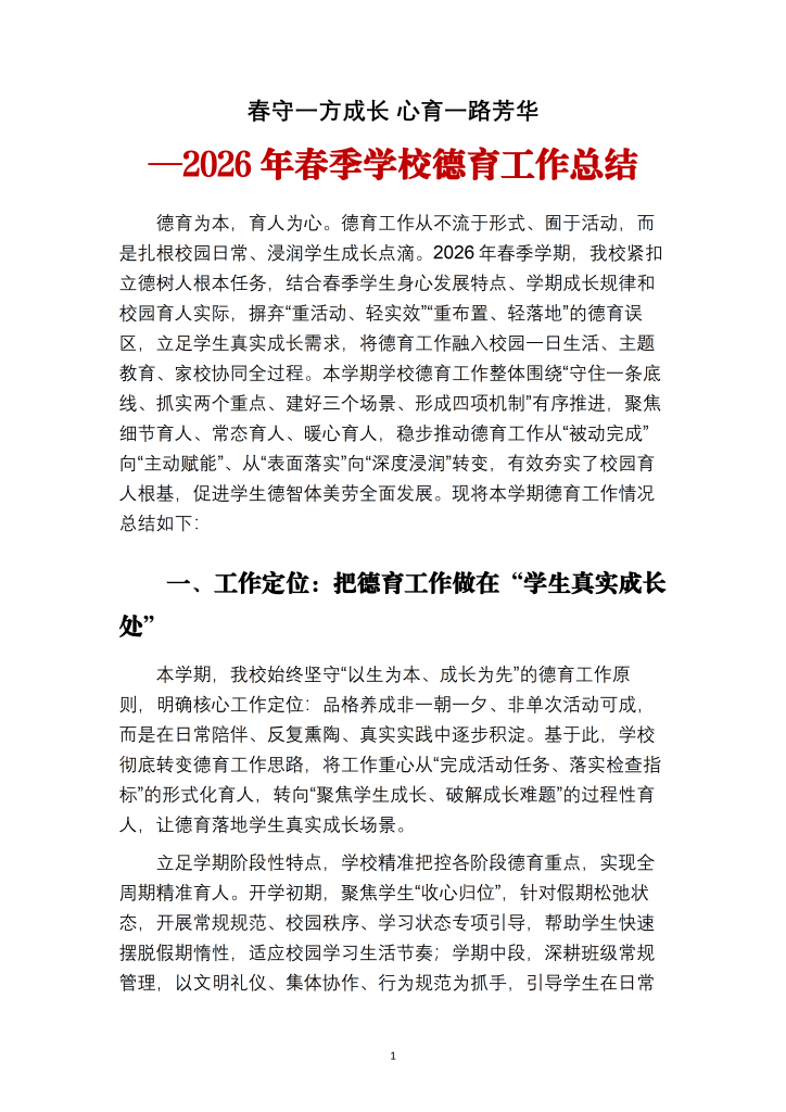 2026年春季学校德育工作总结