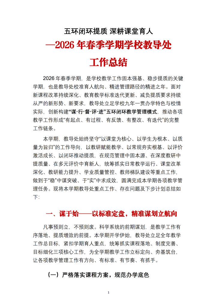 2026年春季学期教导处工作总结