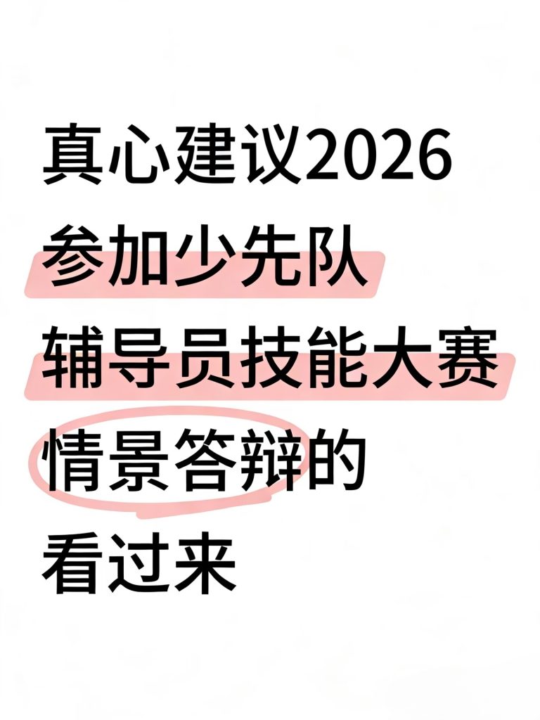 少先队辅导员技能大赛情景答辩