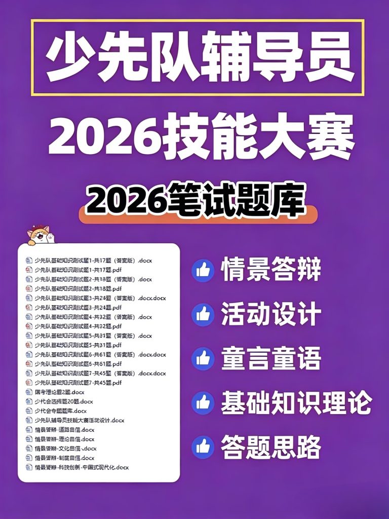 2026年少先队辅导员技能大赛笔试题库