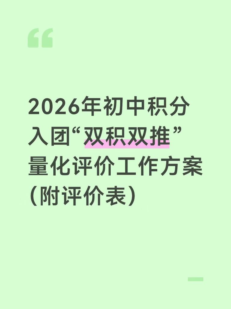 2026年中学积分入团“双击双推”量化评价方案