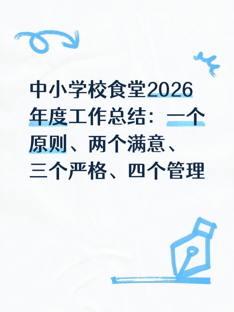 2026年度中小学食堂工作总结