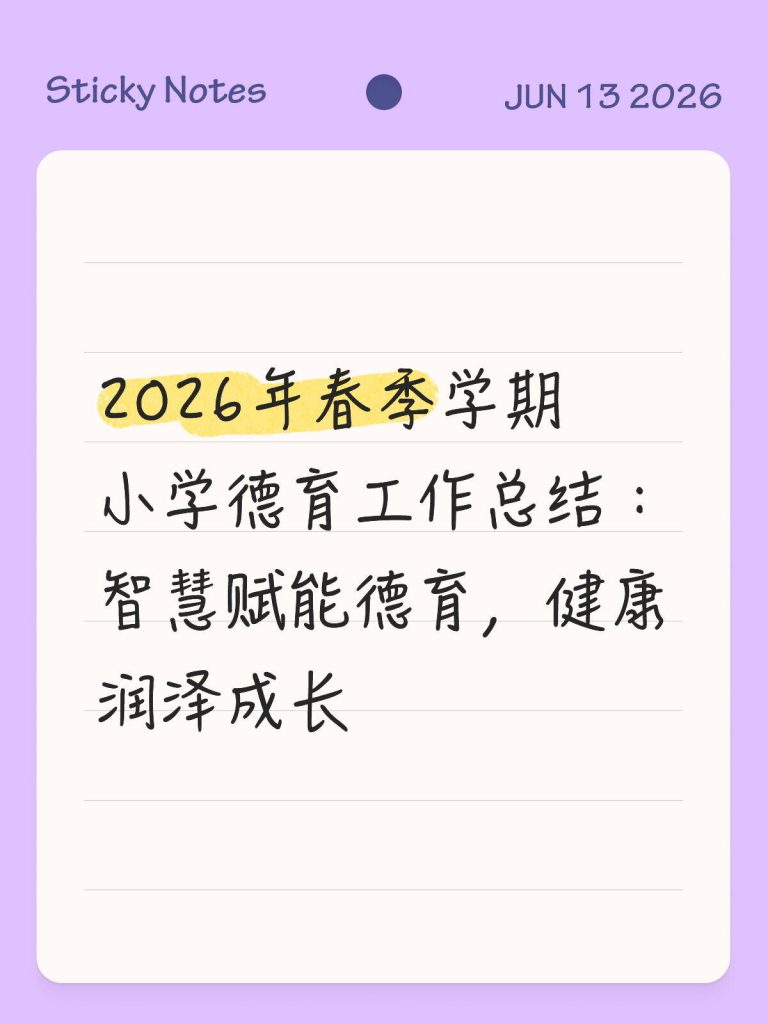 2026年春季学期小学德育工作总结