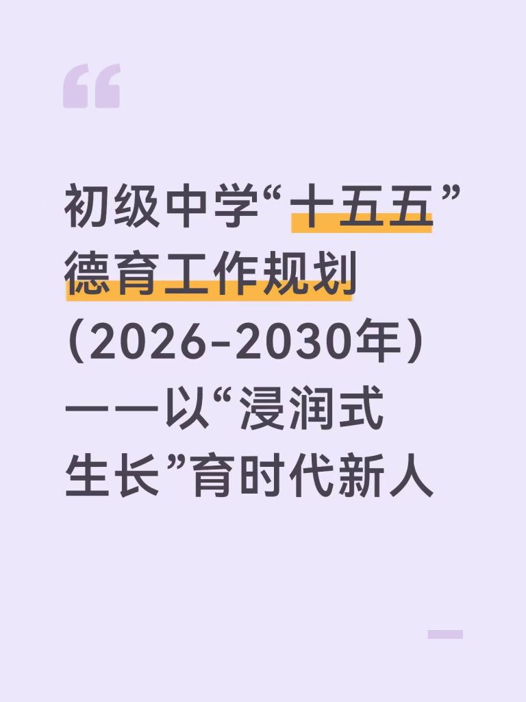 中学“十五五”德育工作规划