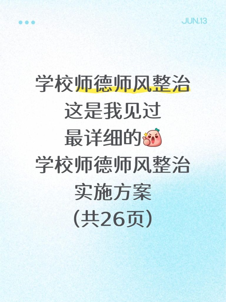 学校师德师风整治实施方案