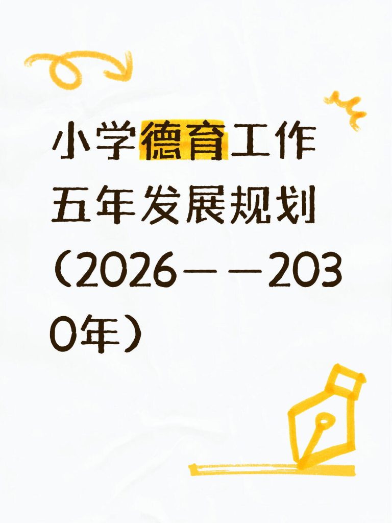 小学德育工作五年发展规划（2026-2030年）