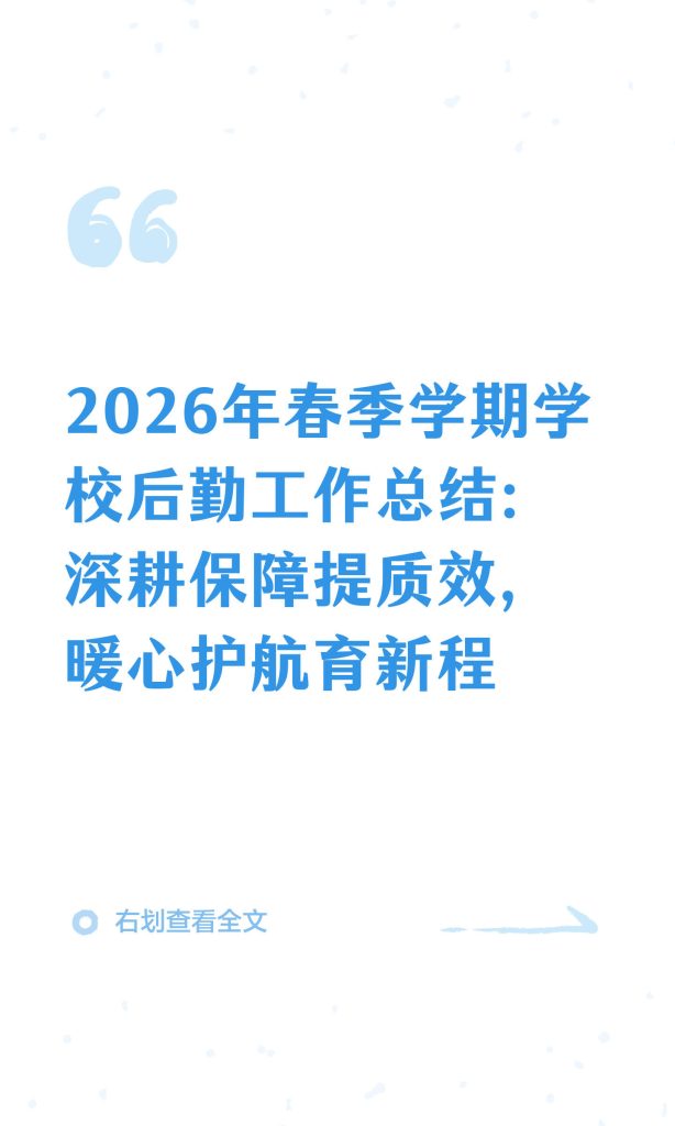 2026年春季学期学校后勤工作总结