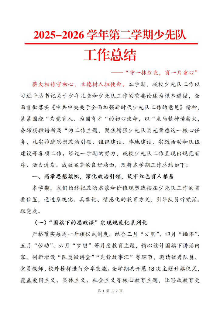 2025-2026学年第二学期少先队工作总结