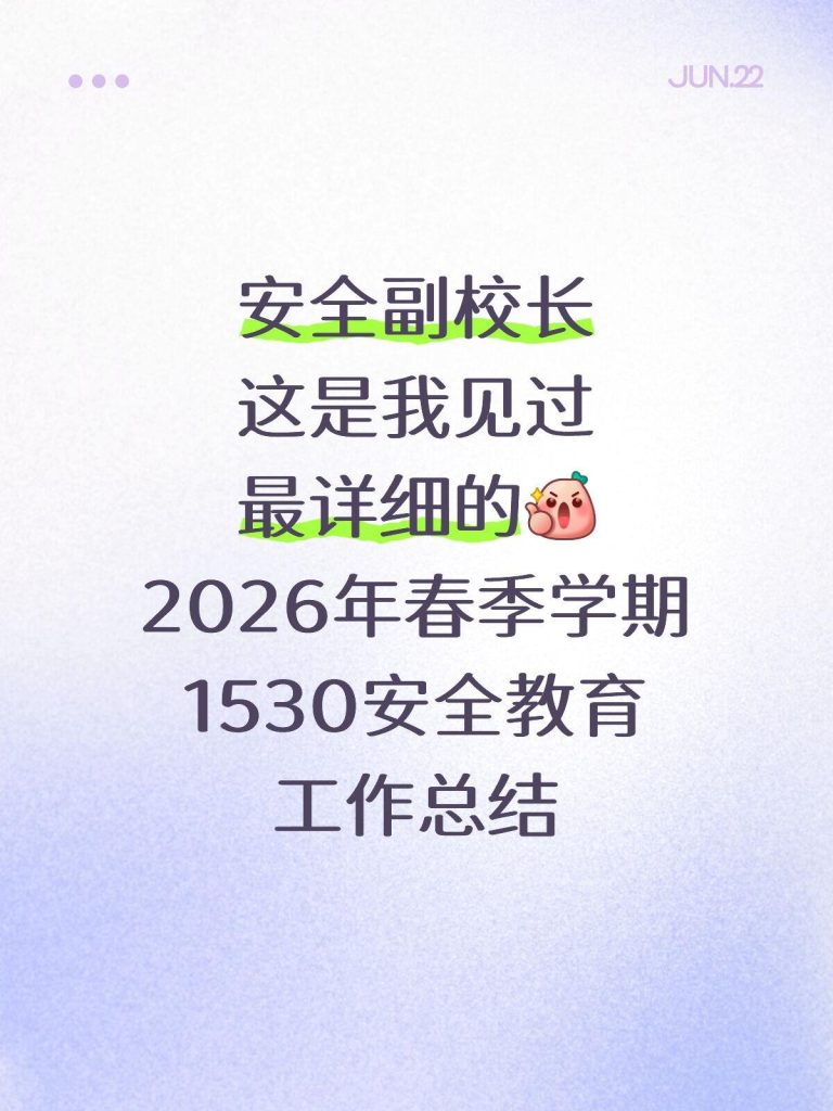 2026年春季学期1530安全教育工作总结