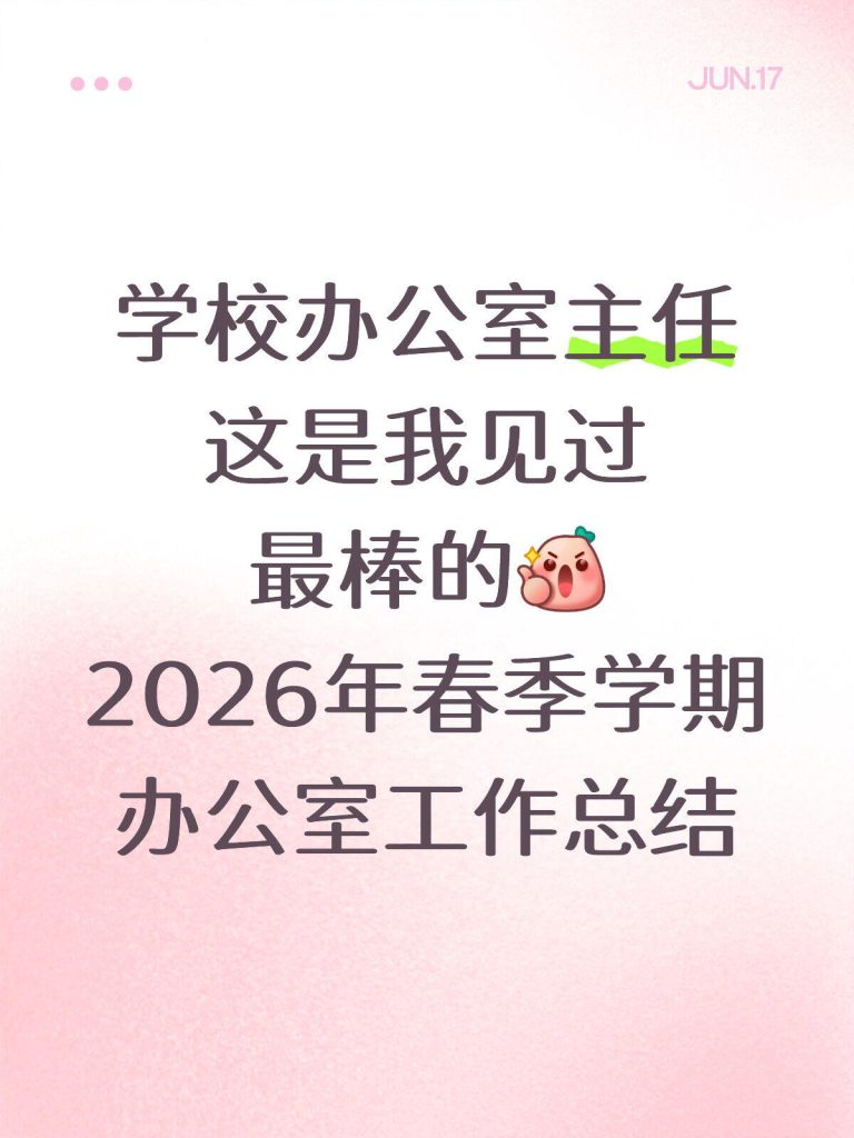 2026年春季学校办公室工作总结