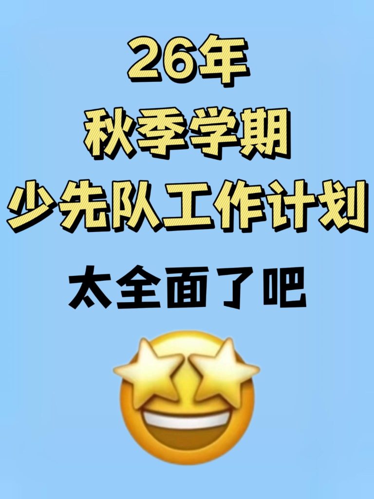2026年秋季学期少先队工作计划