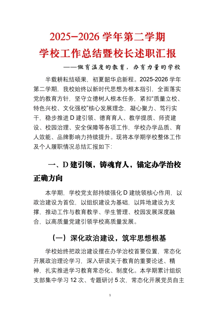 2025-2026学年第二学期学校工作总结暨校长述职汇报