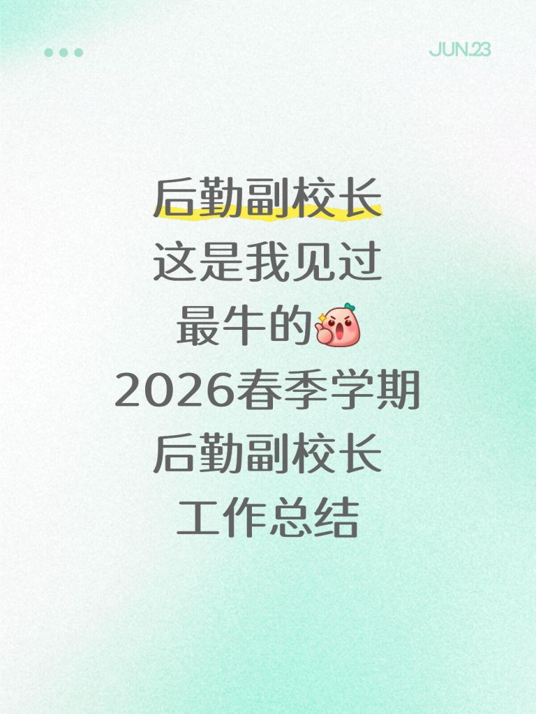 2026年春季学期后勤副校长工作总结