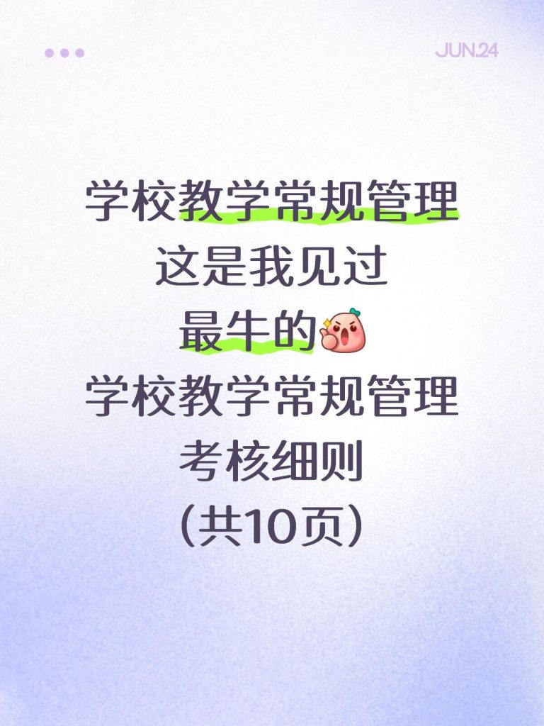 学校教学常规管理考核细则